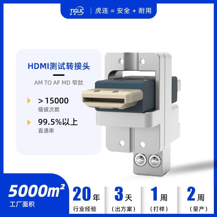 直供自动化治具高寿命高直通率快拆快换HDMI测试转接头