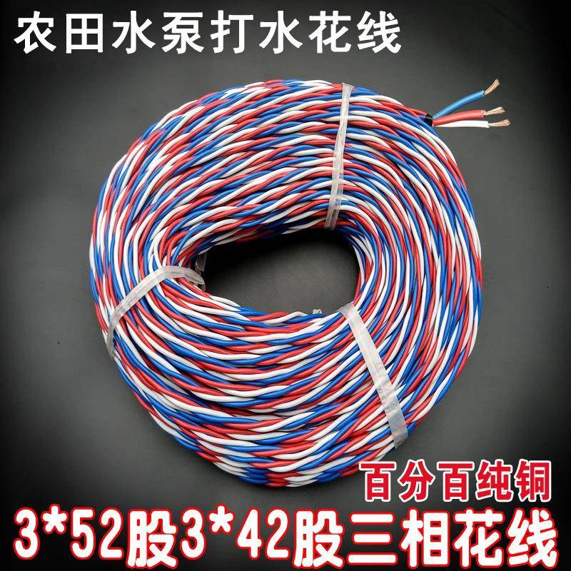 3*52股3*42股三相潜水泵打水线380V花线三芯芯交织线软电线