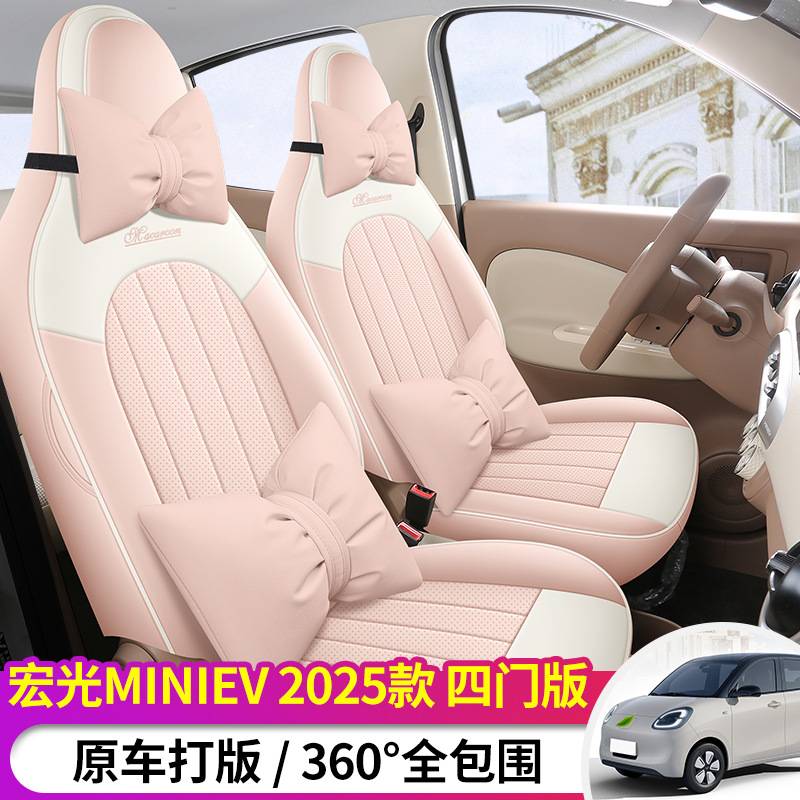 25款第四代五菱宏光miniev迷你/四门版专用汽车座套四季全包坐垫