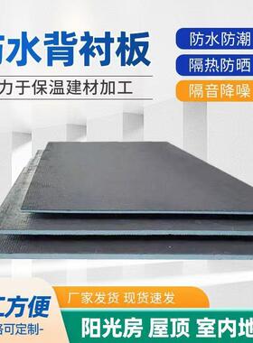 防水背衬板隔热隔音卫生间地下室包管屋顶墙面防潮霉抗压力保温板