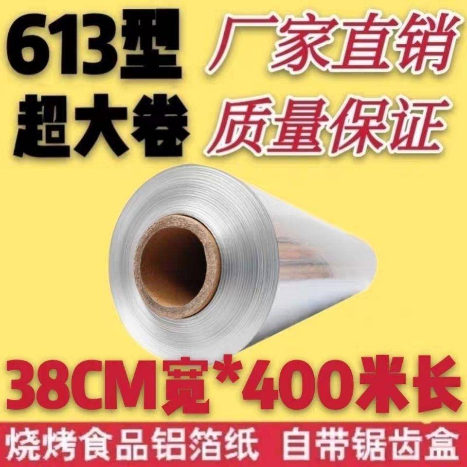锡纸烧烤613烤鱼烤肉花甲粉大卷商用锡纸厨房耐高温烤箱加厚锡纸