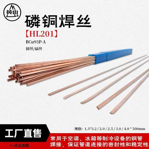 襄安201磷铜焊丝扁丝圆丝现货BCuP-2制冷铜管焊接HL201磷铜焊条