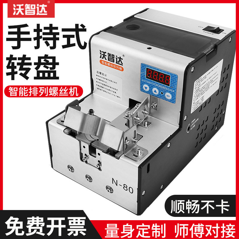 沃智达数显手持式转盘式螺丝机手用款供料器全自动螺丝排列机M2.0