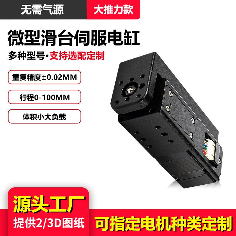 微型电缸步进电缸小体积伺服滑台大推力滑台高精度推杆步进滑台