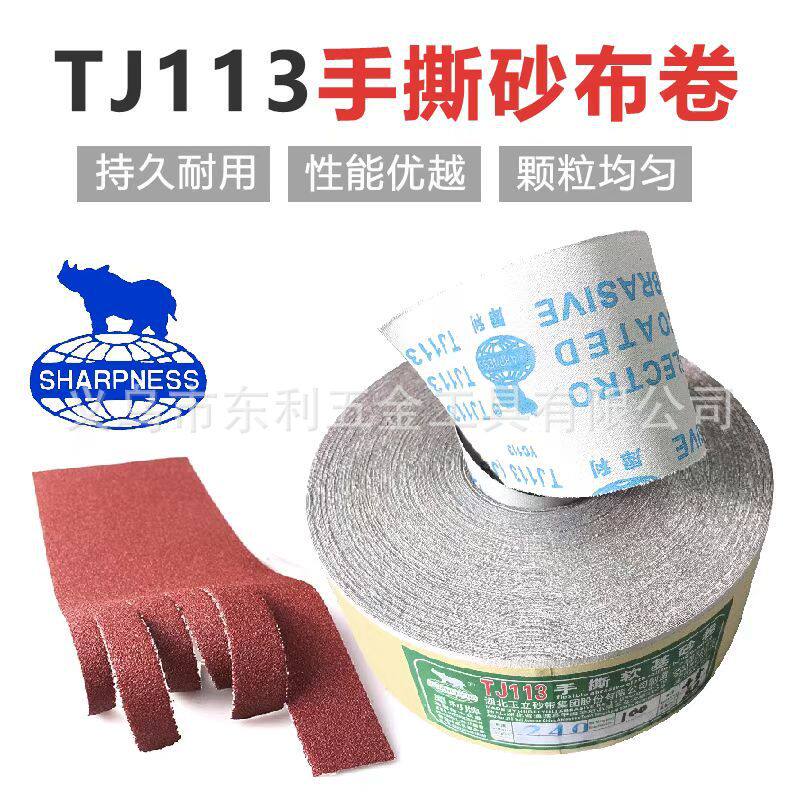 TJ113手撕软砂布犀利砂布卷金属除锈打磨抛光砂纸10cm去毛刺砂皮