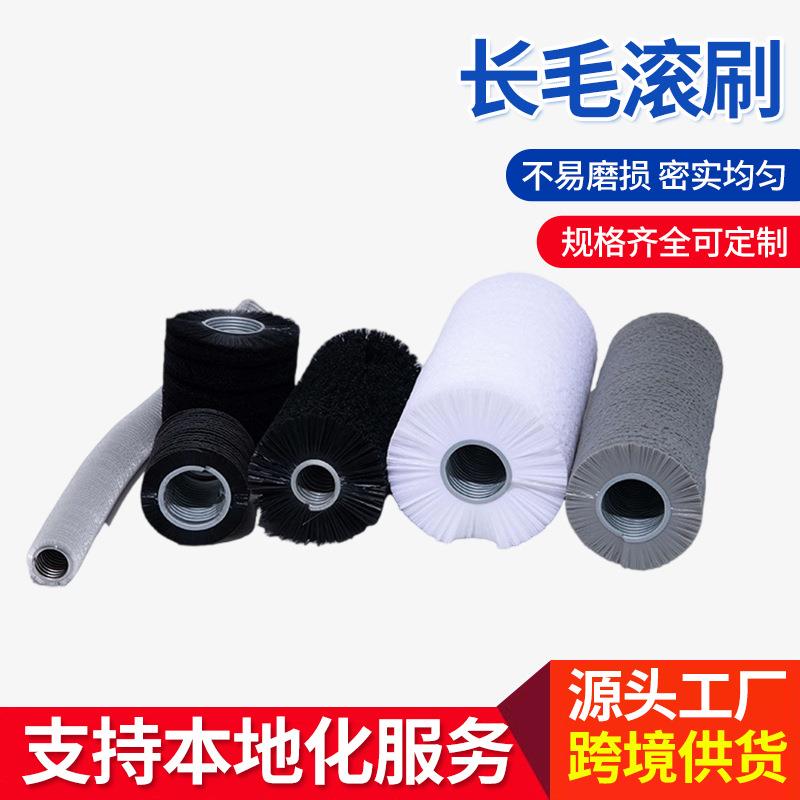 果蔬筛沙机尼龙丝长毛滚刷工业毛刷辊滚筒刷打磨除锈抛光除尘
