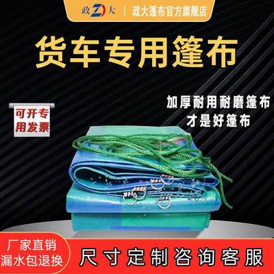 政大货车篷布防水防晒加厚遮雨防雨布苫布车用耐磨塑料布汽车帆布