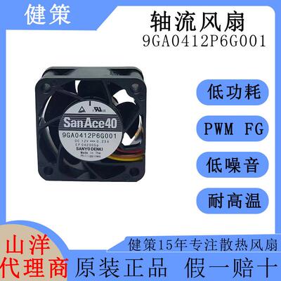 SanAce山洋4020轴流风扇9GA0412P6G低功耗低噪音12V散热风扇