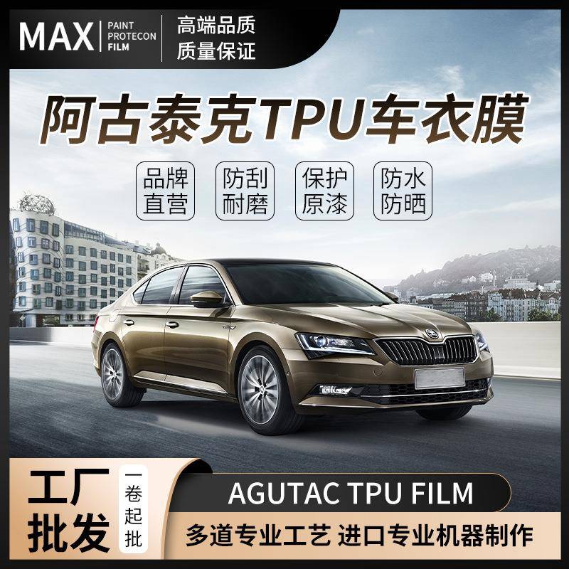 阿古泰克PU隐形车衣漆面保透T车明身贴防剐蹭透428TPU车护衣
