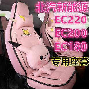 北汽新能源EC180/EC200/EC220/EC3电动汽车座套全包四季亚麻坐垫