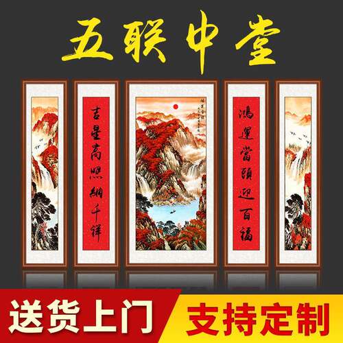 中堂画客厅挂画农村堂屋大气山水画新款中式大堂壁五联字画迎客松
