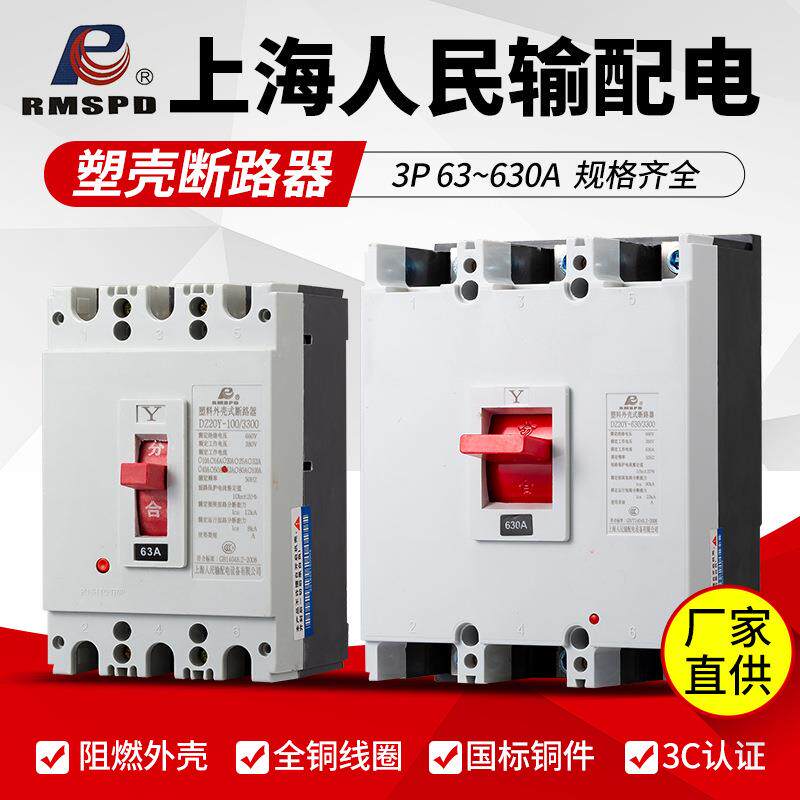 上海人民DZ20Y塑壳断路器3P100A~400A630A三相空气电闸开关电子