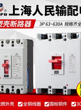 上海人民DZ20Y塑壳断路器3P100A~400A630A三相空气电闸开关电子