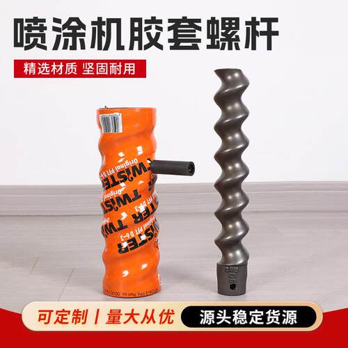 喷涂机胶套螺杆粉墙抹灰喷砂机定子转子粉刷石膏喷浆机D6-3配件