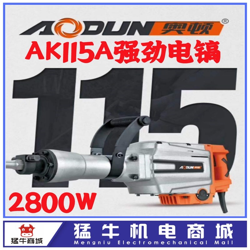 奥顿奥鹰雷川AK115A配件重型拆墙破拆混凝土工业级2800W电镐包邮