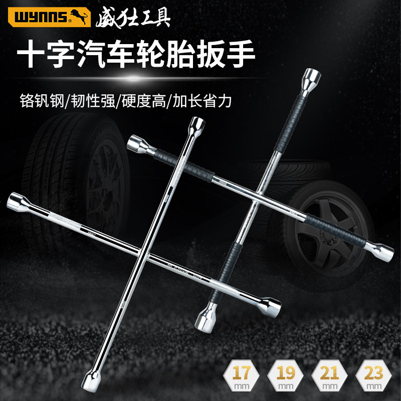 威力士汽车轮胎扳手十字扳手小轿车通用换胎省力拆卸工具套筒板子