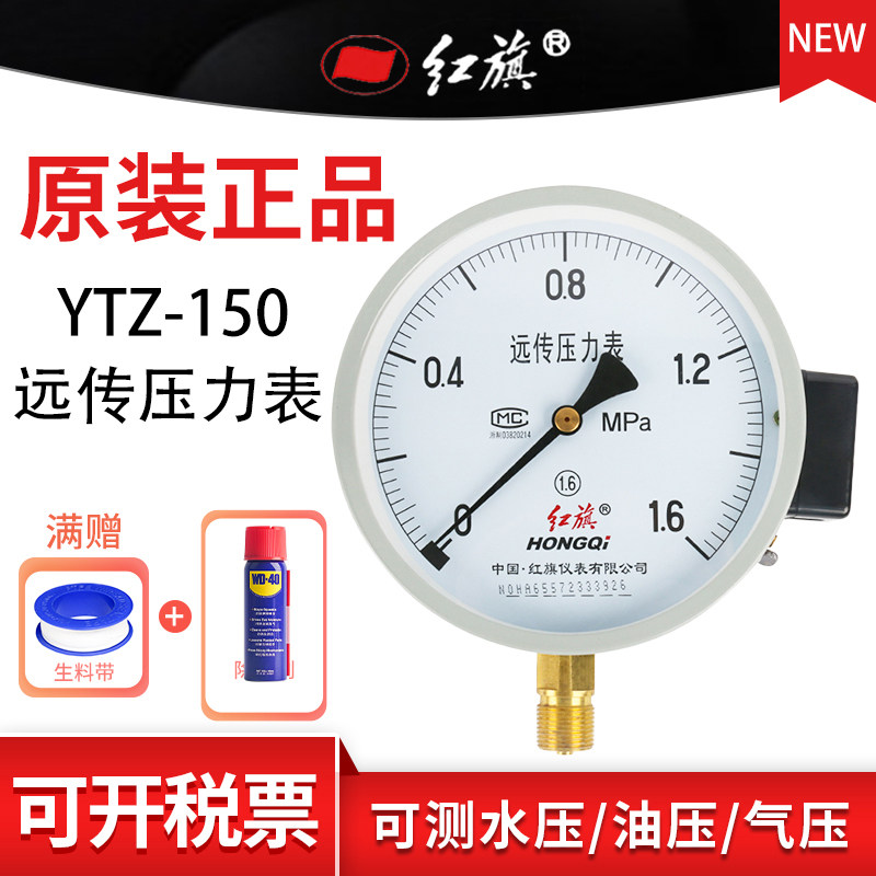 红旗牌YTZ-150径向电阻远传压力表 水油液气压1.6精度M20接头定制