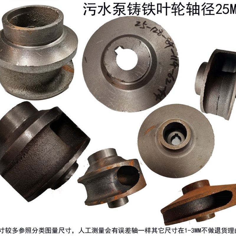 三相水泵排污泵污水污物潜水电泵配件铸铁叶轮轴径25MM水叶转轮