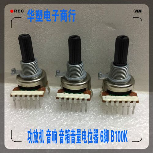 161麦博音箱调节音量电位器6脚功放机蓝牙音箱旋转声音控制B100K