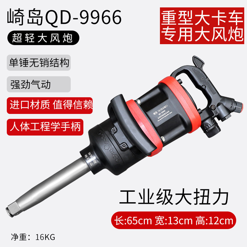 日本崎岛QD-9966轻型进口工业级大风炮气动扳手大扭力汽修大风炮