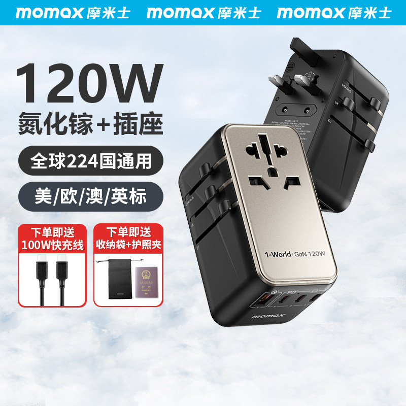 MOMAX摩米士转换插头120W氮化镓出国旅行澳欧英标全球通用万能插