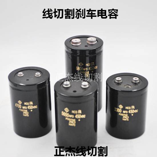 线切割配件高频电容刹车电容螺丝电解滤波电容3300/4700/6800UF