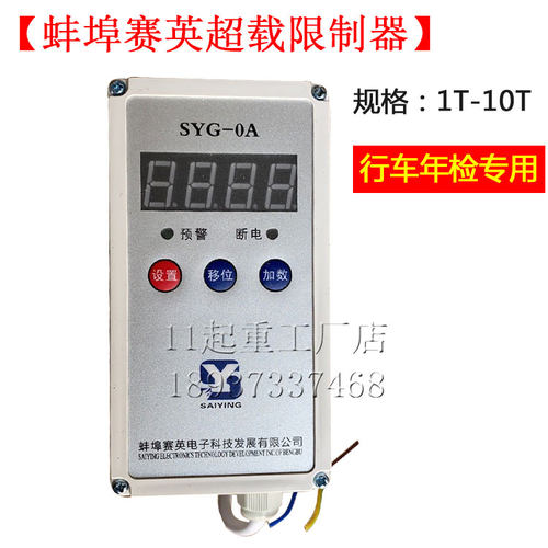 正品SYG-0A蚌埠赛英起重量限制器1吨2t35T10T单梁葫芦超载限重器