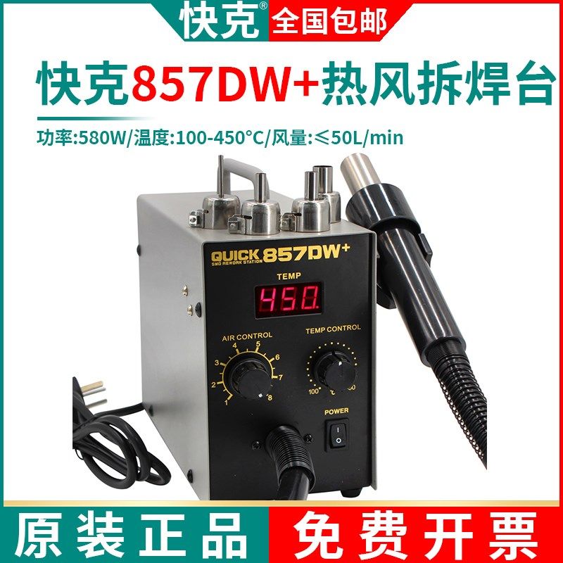 QUICK快克857DW+拆焊台手机维修热风枪数显拆焊设备拔焊台直风型