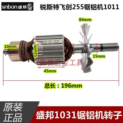 盛邦1031锯铝机转子 龙鹰锐斯特飞创1011切割机定子电机原厂配件