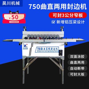 昊川HC750曲直两用迷你双面涂胶自动断带送板升级3公分窄板封边机