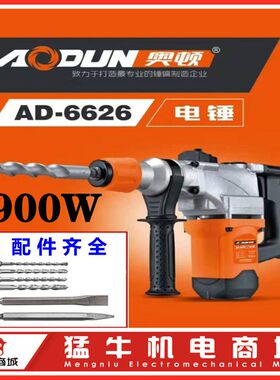 奥顿AD6626奥鹰电锤雷川电镐工业级大功率900W混凝土冲击电钻包邮
