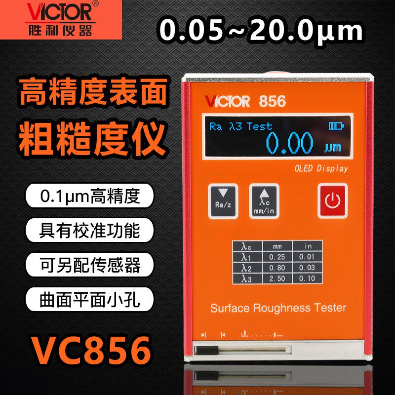 胜利VC856表面粗糙度仪高精度表面粗糙度光洁度仪粗糙测量检测仪