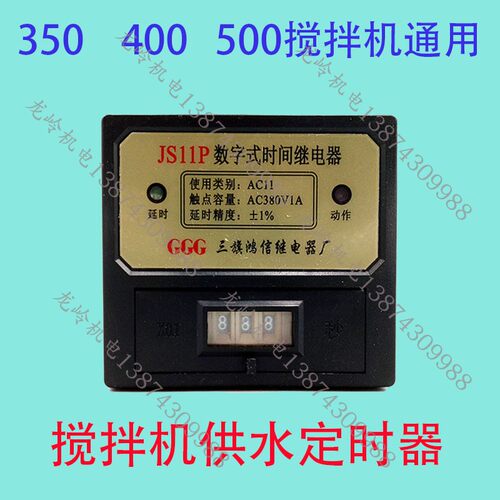 350/400/500/700搅拌机水泵定时器JS11P数字式时间继电器99.9秒