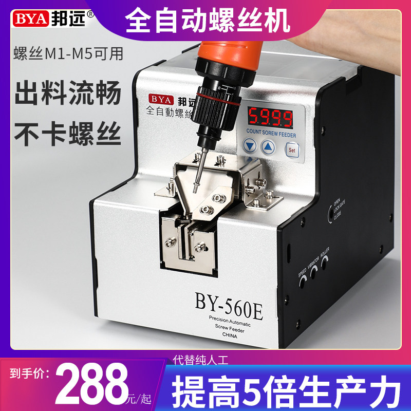 邦远全自动螺丝供料器螺丝机送料机全自动数显电动排列机可调导轨