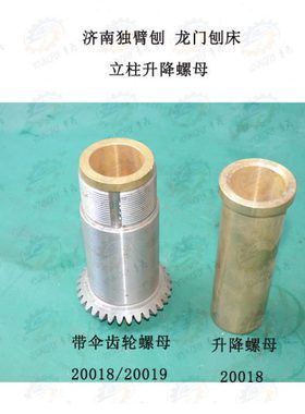 济南B1010 B1016 B2010B2016龙门刨床立柱升降伞齿轮螺母T36*6