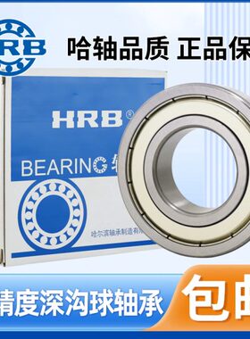 HRB哈尔滨轴承6008 6009 6010 6011 6012 6013 6014 6015 2Z 2RZ