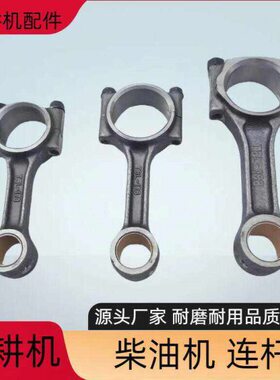 风冷柴油机微耕机旋耕发电机170/173/178/186FA/188F192F连杆配件