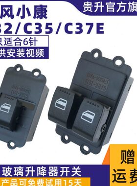 适配东风小康C32C35C37E系列C32电动车窗玻璃摇机升降器开关总成