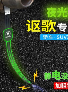 讴歌静电带CDX ILX TLX MDX RDX ZDX RLX TLRL拖地排气管去静电绳