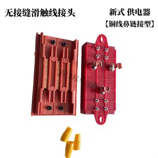 无接缝滑触线中间电源供电器两条对接头滑触线断开连接器接线盒子