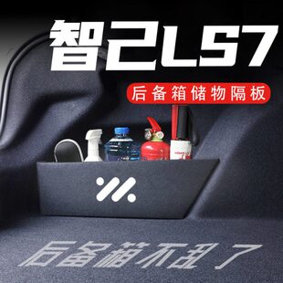 智己LS7后备箱隔板车载收纳箱盒配件车内改装饰汽车用品实用大全