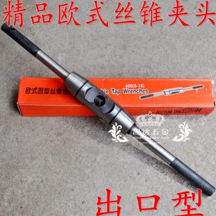 欧式全钢体丝锥铰杠/绞手/铰手/丝攻扳手3-6/4-8/6-14/8-16/10-22