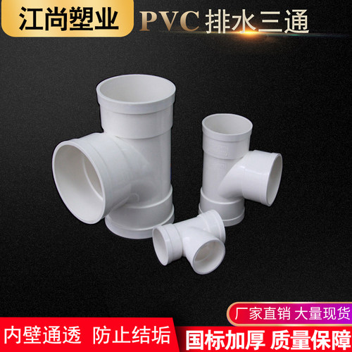pvc排水管顺水国标三通 异变径下配件50 75 110 160 200 250