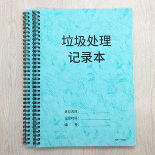 垃圾处理记录本环境卫生管理台账记录本环保卫生表垃圾清运监督表