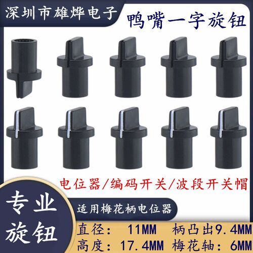 11X17.4MM凸柄旋钮 鸭嘴塑料旋钮  梅花轴旋钮  功放音量调节旋钮