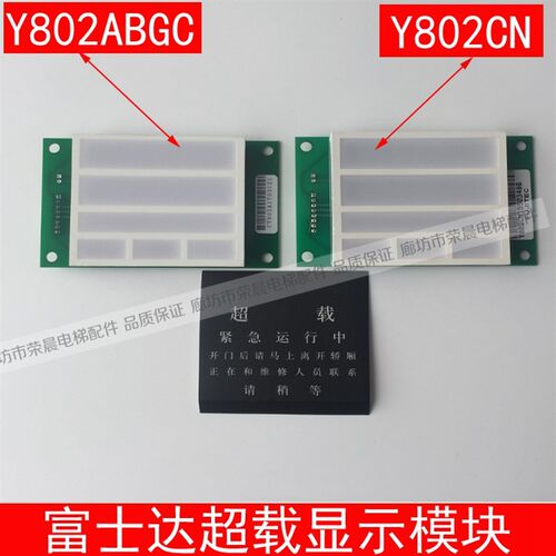 富士达电梯超载显示板Y802CN 轿厢超载显示板 块 富士达Y802ABGC