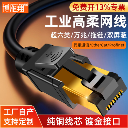 博雁翔超六类万兆工业网线Profinet连接线EtherCAT双屏蔽拖链千兆