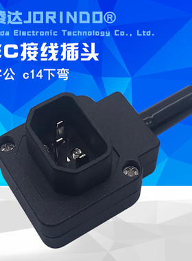 JEC接线插头IEC-C14自接线电脑机箱可拆式接线品字公下弯接线插头