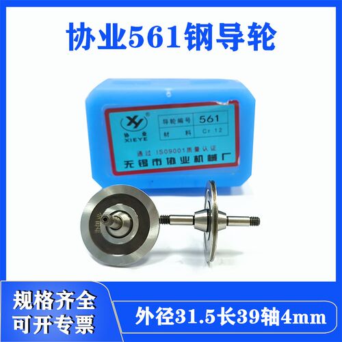 线切割配件大全协业561钢导轮外径31.5长39轴4快走丝32单边排丝轮