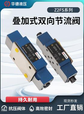 华德液压Z2FS系列Z2FS6 Z2FS10 20B/30B叠加式双向节流阀/调速阀